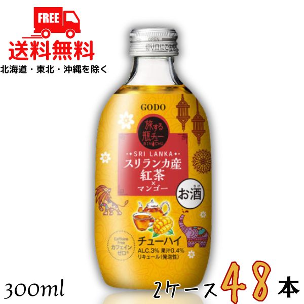 送料無料 GODO 旅する瓶チュー スリランカ産紅茶×マンゴー 3％ 300ml 瓶 2ケース 48本 チューハイ 合同酒精【東北・北海道・沖縄・離島の一部を除く】