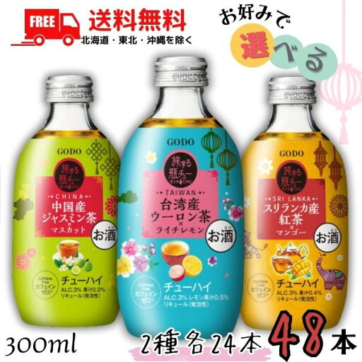 送料無料 旅するGODO 瓶チュー 300ml 瓶 ウーロン茶・ジャスミン茶・紅茶 の 3種類から選べる 各24本x2種類の合計 48本 セット チューハイ 合同酒精 【東北・北海道・沖縄・離島の一部を除く】 送料無料 旅するGODO 瓶チュー 300ml 瓶 ウーロン茶・ジャスミン茶・紅茶 の 3種類から選べる 各24本x2種類の合計 48本 セット チューハイ 合同酒精 【東北・北海道・沖縄・離島の一部を除く】
