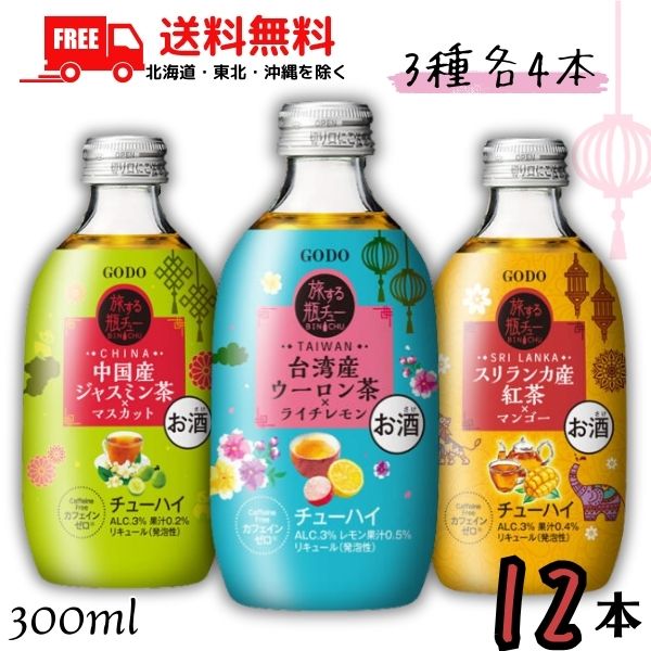 送料無料 GODO 旅する瓶チュー 300ml 瓶 ウーロン茶・ジャスミン茶・紅茶 3種類 各4本の合計 12本 セッ..