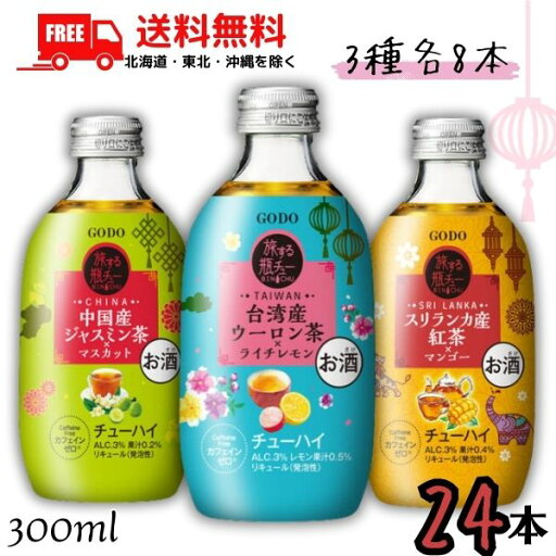 送料無料 旅するGODO 瓶チュー 300ml 瓶 ウーロン茶・ジャスミン茶・紅茶 3種類 各8本の合計 24本 セット チューハイ 合同酒精 【東北・北海道・沖縄・離島の一部を除く】 送料無料 旅するGODO 瓶チュー 300ml 瓶 ウーロン茶・ジャスミン茶・紅茶 3種類 各8本の合計 24本 セット チューハイ 合同酒精 【東北・北海道・沖縄・離島の一部を除く】
