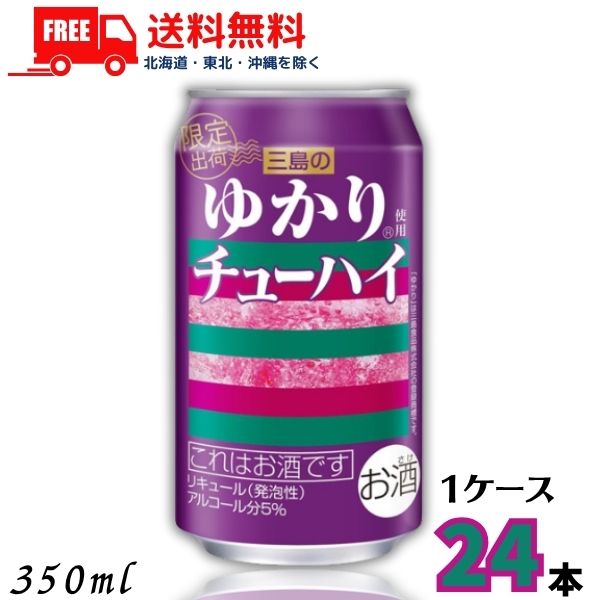 送料無料 三島のゆかり チューハイ 350ml 缶 1ケース 24本 チューハイ 合同酒精【佐川急便限定】【東北・北海道・沖縄・離島の一部を除く】