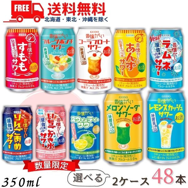送料無料 昔懐かしい サワー 350ml 缶 選べる 2ケース 48本 チューハイ 合同酒精【佐川急便限定】【東北・北海道・沖縄・離島の一部を除く】