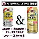 【チューハイ】宝 焼酎 ハイボール 350ml缶(24本)と 500ml缶(24本)各1ケースずつの同梱で 選べる 2ケース タカラ チューハイ 宝酒造