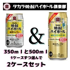 【チューハイ】宝 焼酎 ハイボール 350ml缶（24本）と 500ml缶（24本）各1ケースずつの同梱で 選べる 2ケース タカラ チューハイ 宝酒造