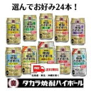 【送料無料】【チューハイ】選べる 宝 焼酎ハイボール選べる4種類 x 6本 24本入り 1ケースセット タカラ 宝酒造【東北・北海道・沖縄・離島の一部を除く】