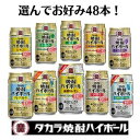 【チューハイ】選べる 宝 焼酎ハイボール選べる4種類 x 12本(48本)セット タカラ 宝酒造