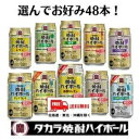 【送料無料】【チューハイ】選べる 宝 焼酎ハイボール選べる4種類 x 12本（48本）セット タカラ 宝酒造【佐川急便限定】【東北・北海道・沖縄・離島の一部を除く】