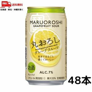 【2ケース送料無料】宝 チューハイ 丸おろし グレープフルーツ サワー 350ml 缶 2ケース 48本 タカラ【佐川急便限定】【東北・北海道・沖縄・離島の一部を除く】