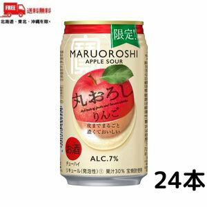 【送料無料】宝 チューハイ 丸おろし りんご サワー 350 缶 1ケース 24本 タカラ 寶 宝酒造 期間限定【佐川急便限定】【東北・北海道・沖縄・離島の一部を除く】