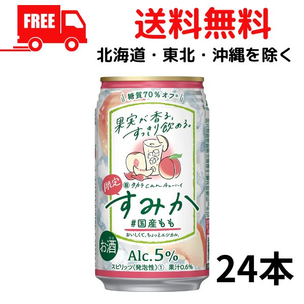 宝 缶チューハイ すみか 国産もも350ml 缶 1ケース 24本 タカラ can チューハイ 宝酒造