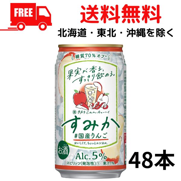 【送料無料】宝 缶チューハイ すみか 国産りんご 350ml 缶 2ケース 48本 タカラ can チューハイ 宝酒造【佐川急便限定】【東北・北海道・沖縄・離島の一部を除く（東北は400円、北海道・沖縄はプラス1200円いただきます）】