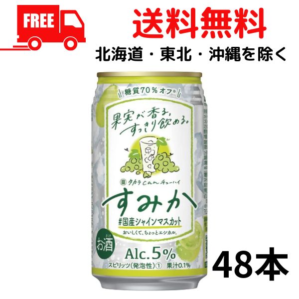 【送料無料】宝 チューハイ すみか 国産シャインマスカット350ml 缶 2ケース 48本 タカラ can チューハイ 宝酒造【佐川急便限定】【東北・北海道・沖縄・離島の一部を除く（東北は400円、北海道・沖縄はプラス1200円いただきます）】