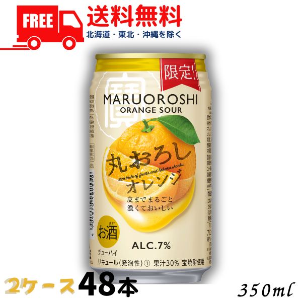 【商品説明】 “寶「丸おろし」”は、果実を皮までまるごとすりおろしたような濃厚な味わいで上質な気分が楽しめる、本格的なフルーツサワーシリーズです。 ベースとなるアルコールには、果実にあわせて厳選した“宝焼酎”を使用しており、しっかりとしたお酒感もお楽しみいただけます。 また、プリン体ゼロ※1・甘味料ゼロ※2で、健康を意識されるお客様にもおすすめの商品です。 　今回新発売する＜オレンジ＞は、果汁に加え、皮までまるごとすりつぶした“丸おろしオレンジペースト”を使用しています。甘さ控えめながらも、果皮の風味まで感じられる複雑で濃厚なオレンジの味わいをお楽しみいただけます。 期間限定フレーバー ※1　100ml当たりプリン体0．5mg未満をプリン体ゼロと表示。 ※2　食品添加物としての甘味料は使用していません。 ★★★★　送料に関しまして　★★★★ 送料無料です。 【東北・北海道・沖縄・離島は送料無料の対象外になります】 【東北・離島は 400円、北海道・沖縄は 1,200円　送料が別途かかります】 ●佐川急便でのお届けになります。 　お客様における配送業者のご指定は出来ませんのでご了承ください。 ●沖縄・離島はゆうパックでのお届けになります。 当店より改めまして追加料金加算後の金額と配送業者をご連絡を差し上げますのでよろしくお願いします。