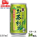 宝焼酎のやわらかお茶割り 335ml 缶 1ケース 24本 タカラ チューハイ 宝酒造 送料無料【東北・北海道・沖縄・離島の一部を除く 東北は400円 北海道・沖縄はプラス1200円いただきます 】