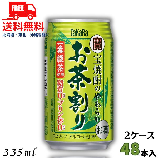 送料無料 宝焼酎のやわらかお茶割り 335ml 缶 2ケース 48本 タカラ チューハイ 宝酒造 【東北・北海道・沖縄・離島の一部を除く（東北は400円、北海道・沖縄はプラス1200円いただきます）】