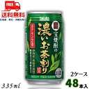 送料無料 宝焼酎の濃いお茶割り カテキン2倍 335ml 缶 2ケース 48本 タカラ チューハイ 宝酒造 【東北・北海道・沖縄・離島の一部を除く（東北は400円、北海道・沖縄はプラス1200円いただきます）】