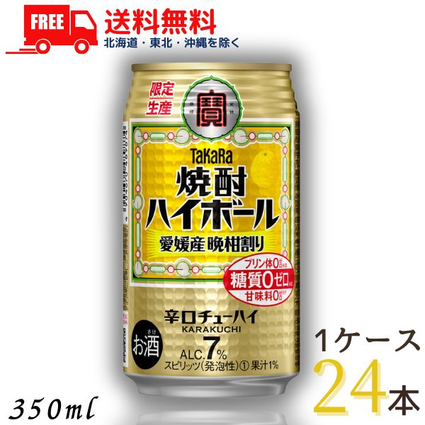 【送料無料】宝 焼酎ハイボール 愛媛産晩柑割り 350ml 缶 1ケース 24本 タカラ 寶 宝酒造【佐川急便限定】【東北・北海道・沖縄・離島の一部を除く（東北・離島は400円、北海道・沖縄はプラス1200円いただきます）】