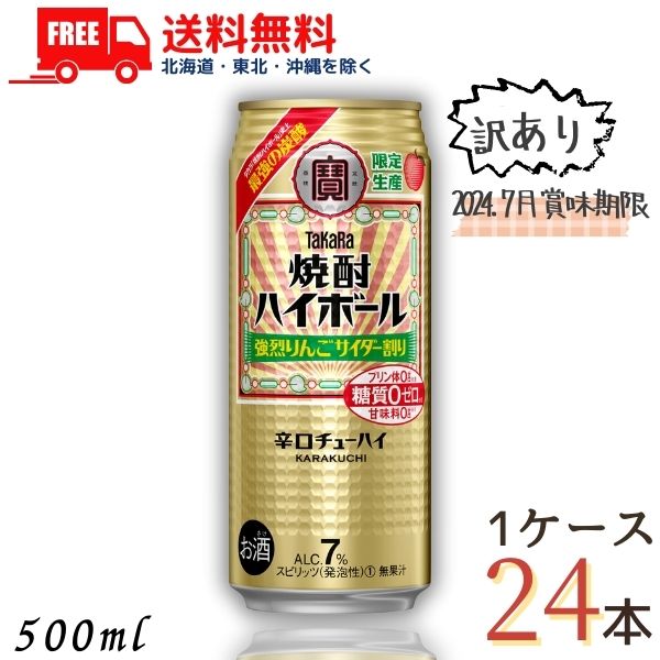 訳あり 【送料無料】宝 焼酎ハイボール 強烈りんごサイダー割り 500ml 缶 1ケース 24本 タカラ チューハイ ハイボール 寶 宝酒造 (賞味期限2024年7月)【東北・北海道・沖縄・離島の一部を除く】