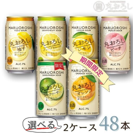 宝 チューハイ 丸おろし サワー 350ml 缶 選べる2ケース 48本 タカラ 寶 宝酒造 宝 チューハイ 丸おろし サワー 350ml 缶 選べる2ケース 48本 タカラ 寶 宝酒造