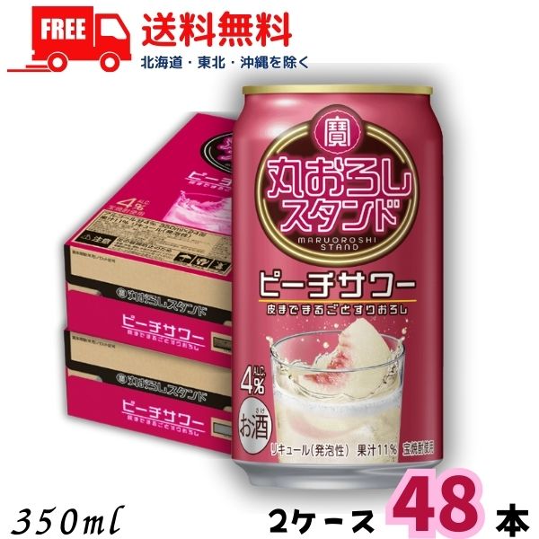 送料無料 宝 缶チューハイ 丸おろしスタンド ピーチサワー 4% 350ml 缶 2ケース 48本 タカラ 寶 宝酒造【佐川急便限定】【東北・北海道・沖縄・離島の一部を除く】