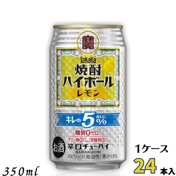 宝 焼酎 ハイボール レモン キレの5％ 350ml 缶 5％ 1ケース 24本 TaKaRa チューハイ 宝酒造