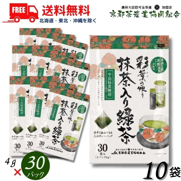 送料無料 京都茶 彩葉の便り 抹茶入り緑茶 三角ティーバッグ (4gx30パック) 10袋 300パック 京都茶農業協同組合【東北・北海道・沖縄・離島の一部を除く（東北は400円、北海道・沖縄はプラス1200円いただきます）】