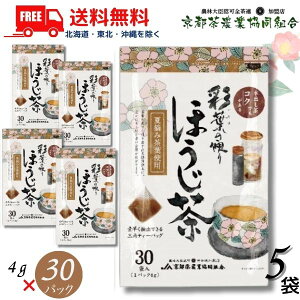 送料無料 京都茶 彩葉の便り ほうじ茶 三角ティーバッグ (4gx30パック) 5袋 150パック 京都茶農業協同組合 【東北・北海道・沖縄・離島の一部を除く(東北は400円、北海道・沖縄はプラス1200円いただきます)】