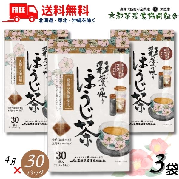 送料無料 京都茶 彩葉の便り ほうじ茶 三角ティーバッグ (4gx30パック) 3袋 90パック 京都茶農業協同組合【東北・北海道・沖縄・離島の一部を除く（東北は400円、北海道・沖縄はプラス1200円いただきます）】