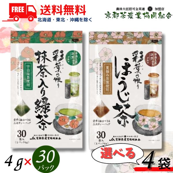 送料無料 京都茶 彩葉の便り 三角ティーバッグ 1袋(4gx30パック) 抹茶入り緑茶 と ほうじ茶 から選べる 4袋 120パック 京都茶農業協同組合【東北・北海道・沖縄・離島の一部を除く（東北は400円、北海道・沖縄はプラス1200円いただきます）】