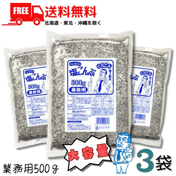【送料無料】塩こんぶ くらこん 業務用 500g 3袋入りセット