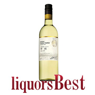 サントリー フロムファーム 甲州 日本の白 750ml_[リカーズベスト]_[全品ヤマト宅急便配送]