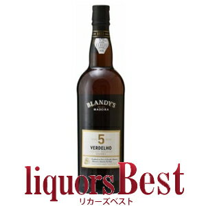 【BLACKFRIDAY中P2倍】★お取り寄せ品★ ブランディーズ ヴェルデーリョ 5年 750ml ＜要7～10日営業日＞_[リカーズベスト]_[全品ヤマト宅急便配送] マデイラ マディラ ワイン MADEIRA BLANDY'S VERDELHO WINE
