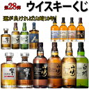 ウイスキーくじ！第28弾！280口決定！4/18(木)17時開始！【特賞】山崎18年x1口・響21年x1口【1等】山崎12年x3口・白州12年x3口・響JHx12口・山崎NV・白州NVx各7口・響ブロッサムH・山崎Limted2023x各3口【2等】碧・富士4種類・計5品目x各48口