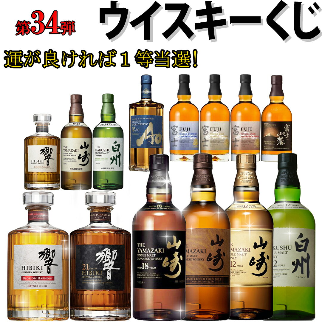 ウイスキーくじ!第34弾!388口!7/18(木)17時開始!7/19(金)出荷!【特賞】山崎18年x1口・響21年x3口【1等】山崎・白州各12年x各3口・響JHx24口・山崎・白州NVx各24口・山崎LIMTED2023x3口・響BHx3口【2等】碧x60口・富士x4種各60口