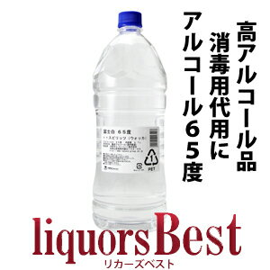 高アルコール ウォッカ 富士白 65度 2700mlペット※手指消毒用液の代替にも！高アルコール！大容量！スピリタスの代用等_[リカーズベスト]_[全品ヤマト宅急便配送]スピリッツ カクテル