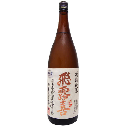 飛露喜 特別純米 1800ml 【要冷蔵】 生詰 日本酒 清酒 山田錦 五百万石 福島県 東北地方 御祝 御礼 贈り物 手土産 粗品 酒 アルコール 16度 詰日 2024年1月