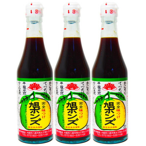 お得な3本セット 旭ポンズ ○味にうるさい大阪人の間で評判になった「大阪の定番調味料」○本品は、徳島県特産のスダチ・ユコウ・ユズの純天然果実液を主原料にして造った完全味つけ旭ポンズです。○あらゆる料理において、旭ポンズは味わいを大きく膨らませます。○旭食品が丹精込めて作り上げた、こだわりの味をご堪能ください。 [原材料] しょうゆ（本醸造）（大豆、小麦を含む）、柑橘果汁（スダチ、ユコウ、ユズ）、醸造酢、風味原料（混合節（さばを含む）、利尻昆布、乾しいたけ）、食塩 、砂糖、みりん、醗酵調味料、たんぱく加水分解物、 調味料（アミノ酸等）、 酸味料、カラメル色素 [容量] 360ml×3 [保存方法] 直射日光を避けて保存してください。 [使用方法] よく振って薄めずお使いください。 [産地] 大阪府 [メーカー] 旭食品お得な3本セット 旭ポンズ ○味にうるさい大阪人の間で評判になった「大阪の定番調味料」○本品は、徳島県特産のスダチ・ユコウ・ユズの純天然果実液を主原料にして造った完全味つけ旭ポンズです。○あらゆる料理において、旭ポンズは味わいを大きく膨らませます。○旭食品が丹精込めて作り上げた、こだわりの味をご堪能ください。 [原材料] しょうゆ（本醸造）（大豆、小麦を含む）、柑橘果汁（スダチ、ユコウ、ユズ）、醸造酢、風味原料（混合節（さばを含む）、利尻昆布、乾しいたけ）、食塩 、砂糖、みりん、醗酵調味料、たんぱく加水分解物、 調味料（アミノ酸等）、 酸味料、カラメル色素 [容量] 360ml×3 [保存方法] 直射日光を避けて保存してください。 [使用方法] よく振って薄めずお使いください。 [産地] 大阪府 [メーカー] 旭食品