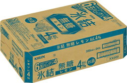 キリン 氷結 無糖レモン 350ml 正箱 24本 4％ 缶チューハイ レモン