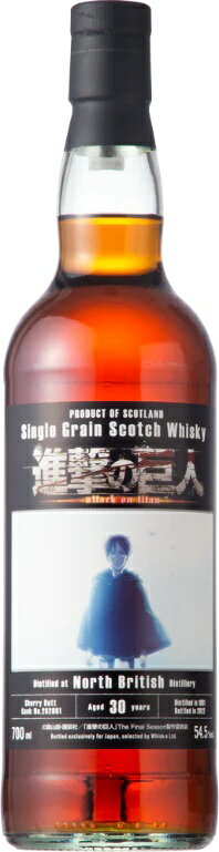 商品情報内容量700mL保存方法高温多湿を避け、冷暗所で保存アルコール度数54.5度製造元ノースブリティッシュ『進撃の巨人』 コラボレーションボトル ノースブリティッシュ 1991 30年 シェリーバット 54.5度 700ml スコットランド ローランド地方でつくられるシングルグレーンウイスキーです。シェリーバットの30年熟成で、シングルカスクのカスクストレングスボトリング。 12