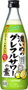 サッポロ 濃いめのグレフルサワーの素 500ml 瓶 25度 グレフルサワー 炭酸 割るだけ お手軽