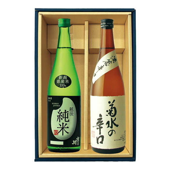 酒屋のお薦め 越後の辛口 飲み比べセット 吉乃川 菊水 720ml 2本 ギフト 箱入り 贈り物 贈答用 季節のご挨拶 ハレの日 感謝 大切な人へ 手持ち 二重包装 のし 地酒 新潟 越後純米 辛口 本醸造