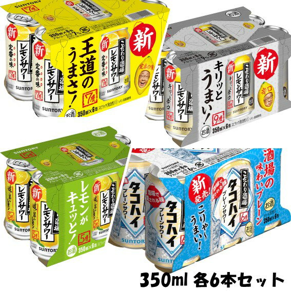 サントリー こだわり酒場 飲み比べセット 350ml 24本 贈り物 贈答用 季節のご挨拶 ハレの日 感謝 大切な人へ 手持ち のし 迷ったら レモンサワー 辛口 追い足し タコハイ