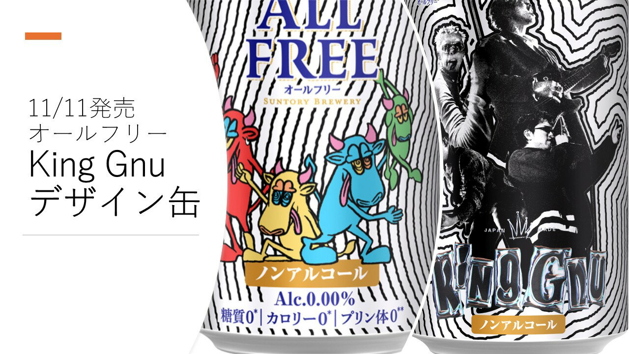 【数量限定】11/11　発売　オールフリー　King Gnu　限定デザイン缶