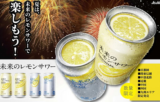 24本セット オリジナル 12本 プレーン 12本 飲み比べ アサヒ 未来 の レモンサワー ケース スライス レモン 地域 限定 数量 限定