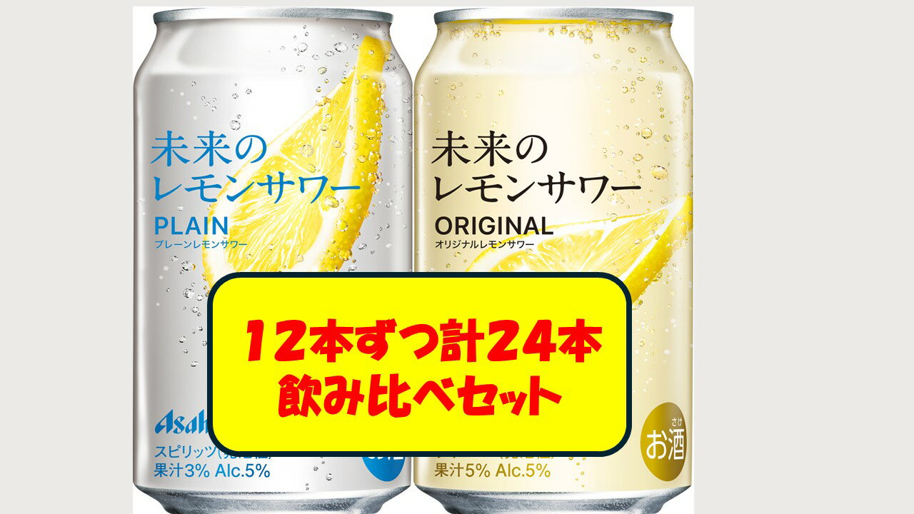 24本セット オリジナル 12本 プレーン 12本 飲み比べ アサヒ 未来 の レモンサワー ケース スライス レモン 地域 限定 数量 限定