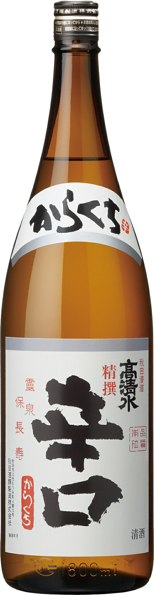 高清水 精撰辛口 1800ml 1.8L 一升 秋田 地酒 日本酒 清酒 辛口 普通酒