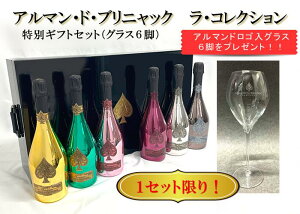 【特典付き】【送料無料】【正規品】【ブランドノワールのみADBJAPAN】アルマンド ブリニャック 　ラ　コレクション グラス付ギフトセット Armand de Brignac NV 6本セット　シャンパングラスセット