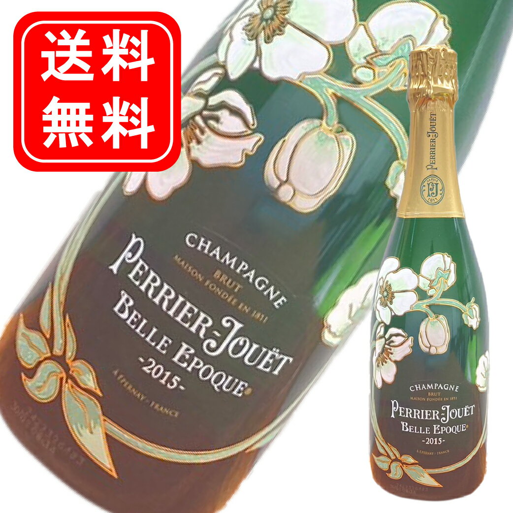 【正規品】【送料無料】ペリエ ジュエ ベル エポック 2015 750ml 箱なし PERRIER JOUET BELLE EPOQUE ブリュット シャンパン 高級シャンパン シャンパーニュ プレゼント ギフト 誕生日 記念日 結婚記念日 お祝い 送別会 親孝行 卒業 クラブ パーティー バースデー フランス