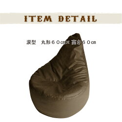 ビーズクッションヴィンテージアンティークレトロカジュアル一人掛けジャンボソファディオDio涙形約60R×H60cm【小型商品】【】