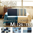 マルチカバー デニム ファブリック ラグヴェント ventoMサイズ:約125cm×185cm(サイズにゆがみあり【】